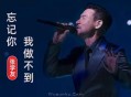 张学友1996年专辑《忘记你我做不到》[无损flac]网盘下载