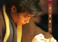 王杰1991年专辑《为了爱梦一生》[无损flac]网盘下载
