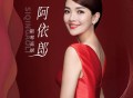 斯琴高丽《阿依郎》[FLAC/MP3-320K]网盘下载