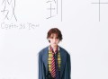 曾沛慈《数到十》[FLAC/MP3-320K]网盘下载