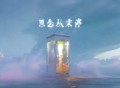en《思念从未停》[FLAC/MP3-320K]网盘下载