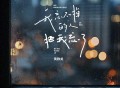 黄静美《我忘不掉的人把我忘了》[FLAC/MP3-320K]网盘下载