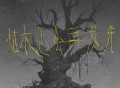 李发发《枯木怎会再发芽》[FLAC/MP3-320K]网盘下载