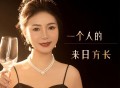 燕宝儿《一个人的来日方长》[FLAC/MP3-320K]网盘下载
