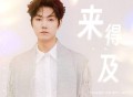 王晰《来得及》[FLAC/MP3-320K]网盘下载