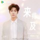 王晰《来得及》[FLAC/MP3-320K]网盘下载
