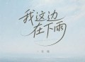 花僮《我这边在下雨》[FLAC/MP3-320K]网盘下载