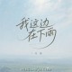 花僮《我这边在下雨》[FLAC/MP3-320K]网盘下载