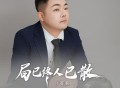 苍狼《局已终人已散》[FLAC/MP3-320K]网盘下载