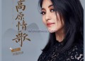 阿鲁阿卓《高原情歌》[无损flac]网盘下载