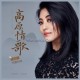 阿鲁阿卓《高原情歌》[无损flac]网盘下载