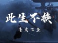 青鸟飞鱼《此生不换》[无损flac]网盘下载