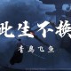青鸟飞鱼《此生不换》[无损flac]网盘下载