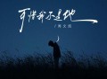 周文凯《可惜我不是他》[FLAC/MP3-320K]网盘下载