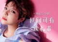 魏佳艺《世间可有读心术》[FLAC/MP3-320K]网盘下载