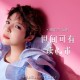 魏佳艺《世间可有读心术》[FLAC/MP3-320K]网盘下载