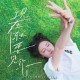 姚晓棠《现在就要见你》[FLAC/MP3-320K]网盘下载