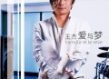 王杰2002年专辑《爱与梦》[无损flac]网盘下载
