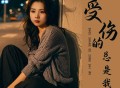 安儿陈《受伤的总是我》[FLAC/MP3-320K]网盘下载