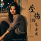 安儿陈《受伤的总是我》[FLAC/MP3-320K]网盘下载