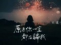 大美《原来你一直都在骗我》[FLAC/MP3-320K]网盘下载