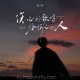 袁小袁《伤心的歌唱给伤心的人》[FLAC/MP3-320K]网盘下载