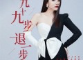 司徒兰芳《九十九步退一步》[FLAC/MP3-320K]网盘下载