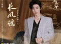 摩登兄弟刘宇宁《长风谣》[FLAC/MP3-320K]网盘下载