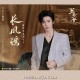 摩登兄弟刘宇宁《长风谣》[FLAC/MP3-320K]网盘下载