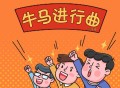 六仔哥《牛马进行曲》[FLAC/MP3-320K]网盘下载