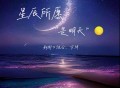 新街口组合、方荷漪方玥《星辰所愿是明天》[FLAC/MP3-320K]网盘下载