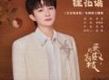 周深《桂花谣》[FLAC/MP3-320K]网盘下载
