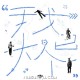 街道办GDC《我已大个》[FLAC/MP3-320K]网盘下载