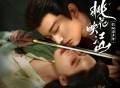 《桃花映江山》影视原声带[FLAC/MP3-320K]网盘下载