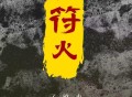 孟维来《符火》[FLAC/MP3-320K]网盘下载