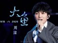 周深《大鱼》[无损flac]网盘下载