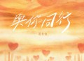 姜育恒《与你同行》[FLAC/MP3-320K]网盘下载