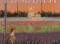 杨不乖《如果春风能吹到你身边》[FLAC/MP3-320K]网盘下载