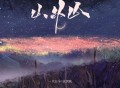 一只白羊、徐剑秋《山外山》[FLAC/MP3-320K]网盘下载