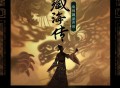 《藏海传》电视剧原声带[FLAC/MP3-320K]网盘下载