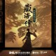 《藏海传》电视剧原声带[FLAC/MP3-320K]网盘下载