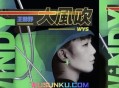 王赫野《大风吹》[无损flac]网盘下载
