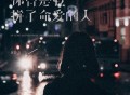 黄静美《你曾是我拼了命爱的人》[FLAC/MP3-320K]网盘下载