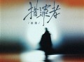 金渔《猎罪者》[FLAC/MP3-320K]网盘下载