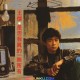 王杰1989年专辑《是否我真的一无所有》[无损flac]网盘下载