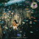 陈粒《果实》[FLAC/MP3-320K]网盘下载