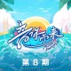 《音你而来第二季》第8期[FLAC/MP3-320K]网盘下载