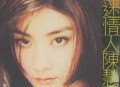 陈慧琳1995年专辑《醉迷情人》[无损flac]网盘下载