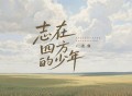 花僮《志在四方的少年》[FLAC/MP3-320K]网盘下载