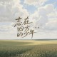 花僮《志在四方的少年》[FLAC/MP3-320K]网盘下载